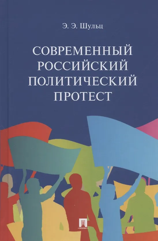 Книга Современный российский политический протест. Монография (Эдуард Шульц) — 1