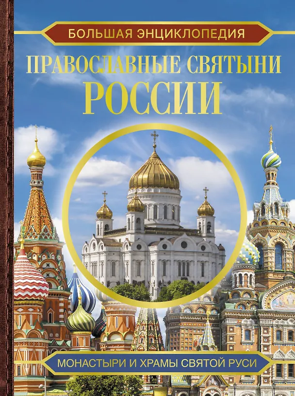 Книга Большая энциклопедия. Православные святыни России (Наталия Куцаева) — 1