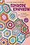 Пэчворк крючком. 30 идей для лоскутного вязания — 3073006 — 1