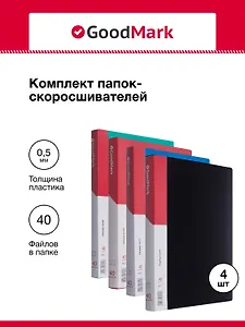Папки 40ф А4 04шт ассорти, GoodMark