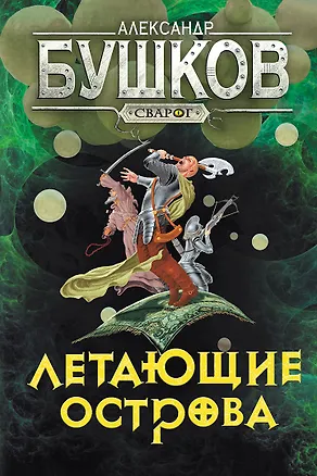 Книга Сварог. Летающие острова (Александр Бушков)