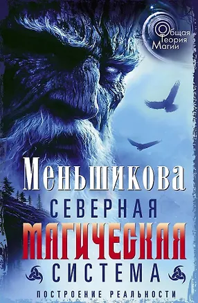 Книга Северная магическая система. Построение реальности (Ксения Меньшикова)
