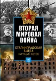 Вторая мировая война. Цена победы