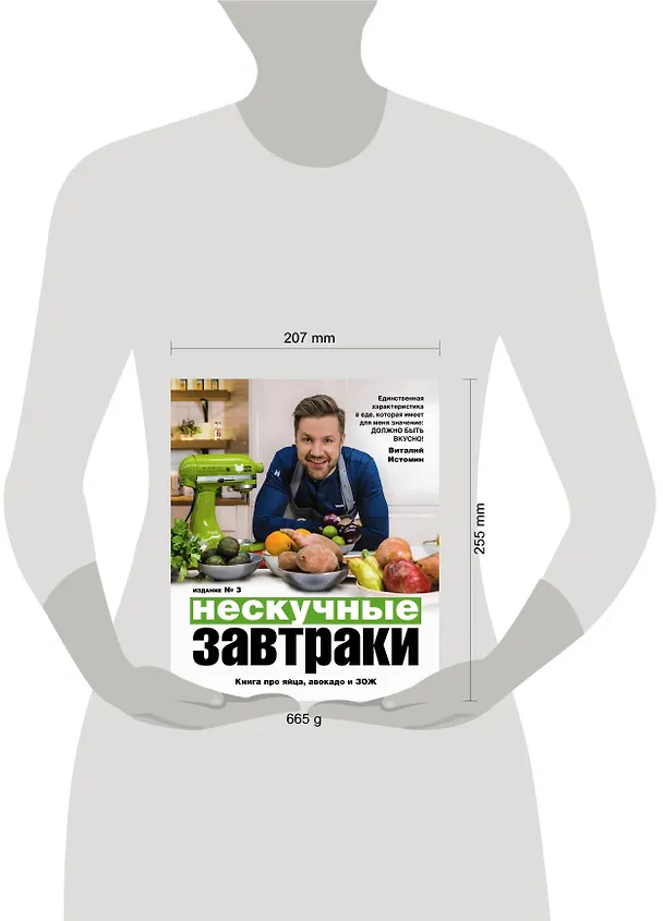 Книга Нескучные завтраки (Виталий Истомин) — 11