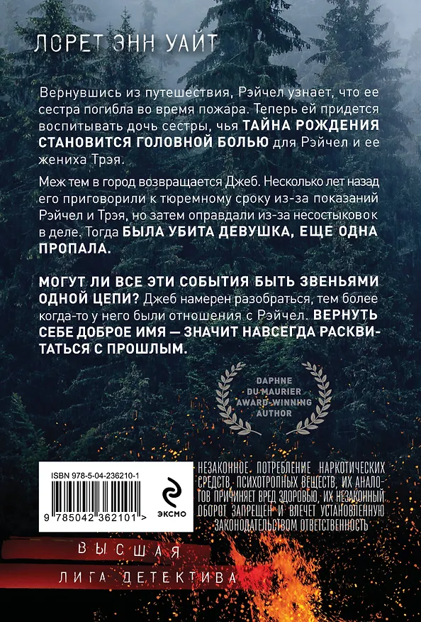 Книга Обжигающая тишина (Лорет Энн Уайт) — 2