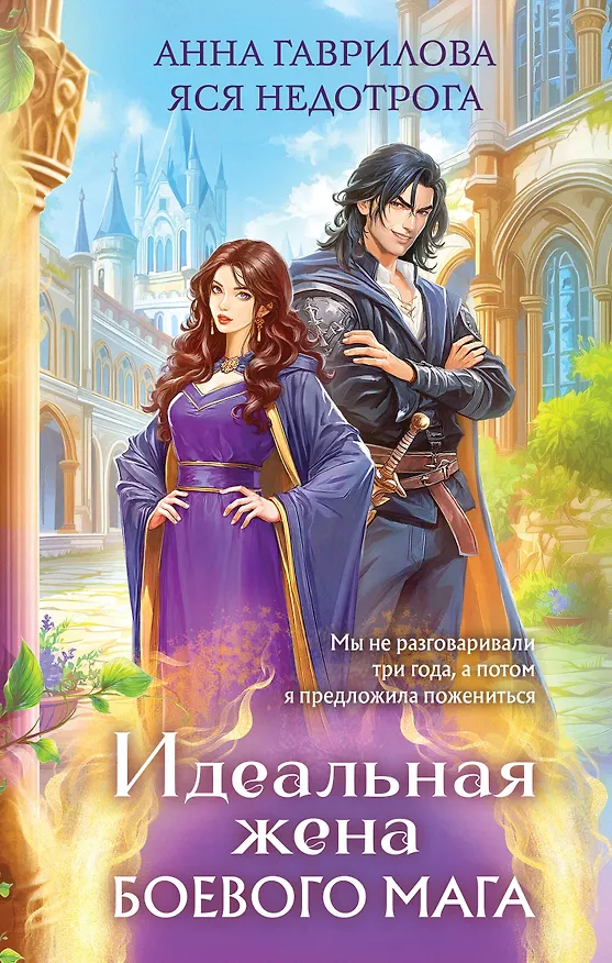 Книга Идеальная жена боевого мага (Анна Гаврилова, Яся Недотрога) — 1