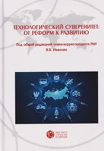 Технологический суверенитет: от реформ к развитию