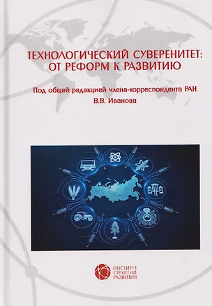 Книга Технологический суверенитет: от реформ к развитию ()