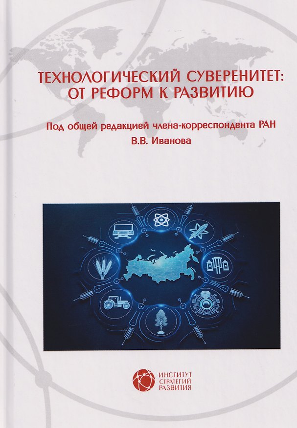 Книга Технологический суверенитет: от реформ к развитию () — 1