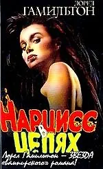 Книга Нарцисс в цепях (Лин Гамильтон, Лорел Кей Гамильтон)