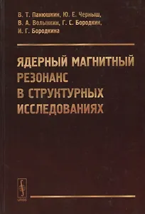 Ядерный магнитный резонанс в структурных исследованиях
