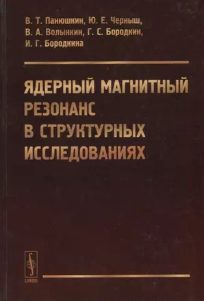 Ядерный магнитный резонанс в структурных исследованиях — 2635489 — 1