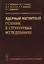 Ядерный магнитный резонанс в структурных исследованиях — 2635489 — 1