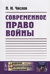 Современное право войны