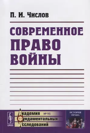 Современное право войны — 2635497 — 1