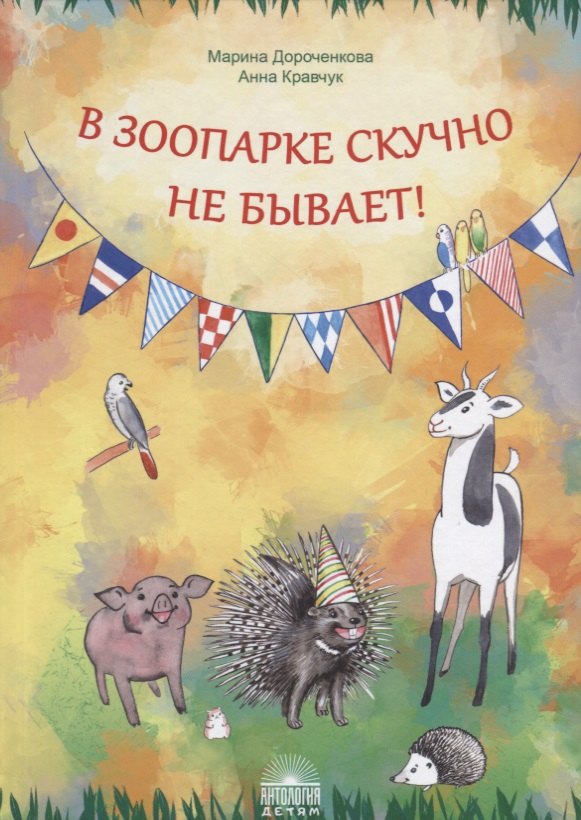 

В зоопарке скучно не бывает!