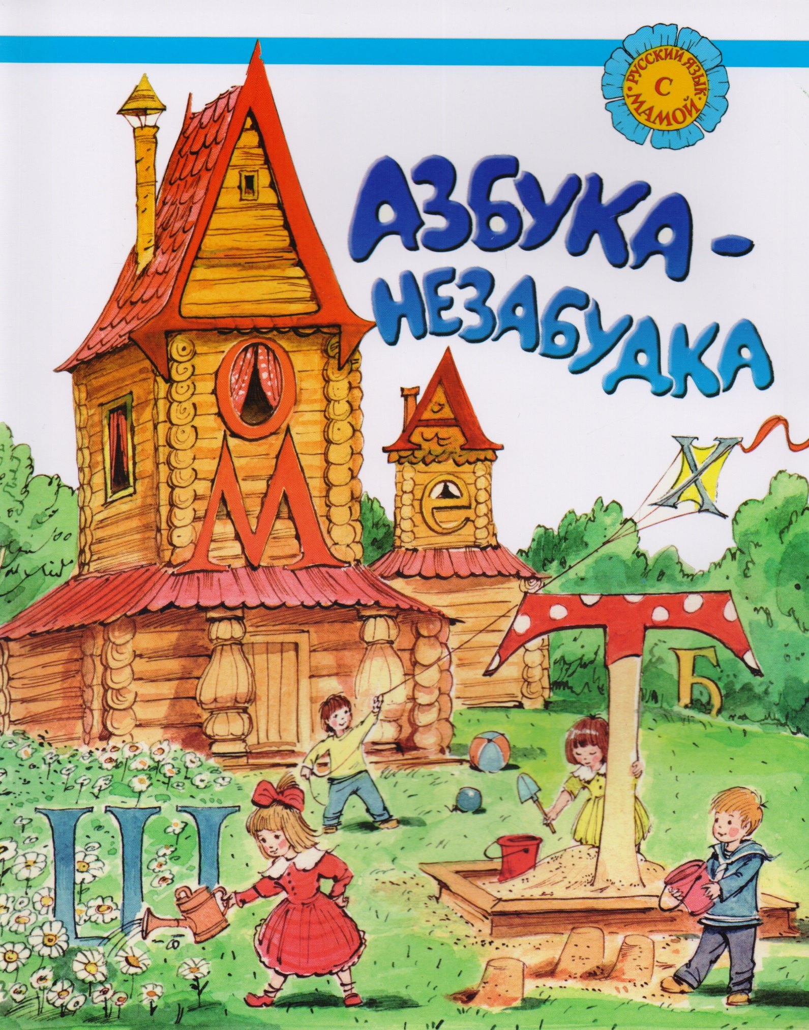 

Азбука незабудка. Для детей соотечеств. Проживающих за рубежом