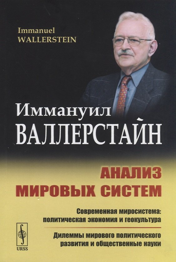 Книга Анализ мировых систем (Иммануил Морис Валлерстайн) — 1