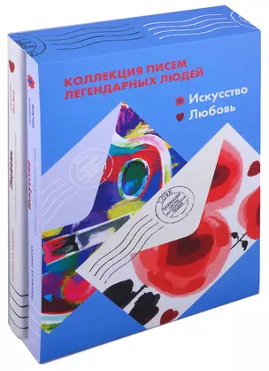 Коллекция писем легендарных людей: Искусство. Любовь (комплект из 2 книг) — 2875068 — 1