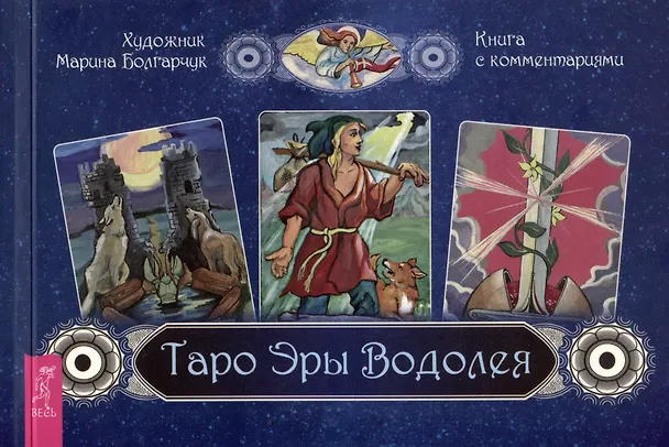 Книга Таро Эры Водолея. Книга с комментариями () — 1