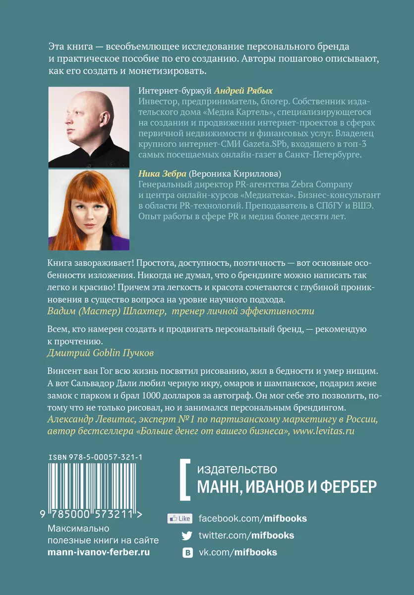 Персональный бренд: создание и продвижение (Андрей Рябых) - купить книгу с  доставкой в интернет-магазине «Читай-город». ISBN: 978-5-00057-321-1