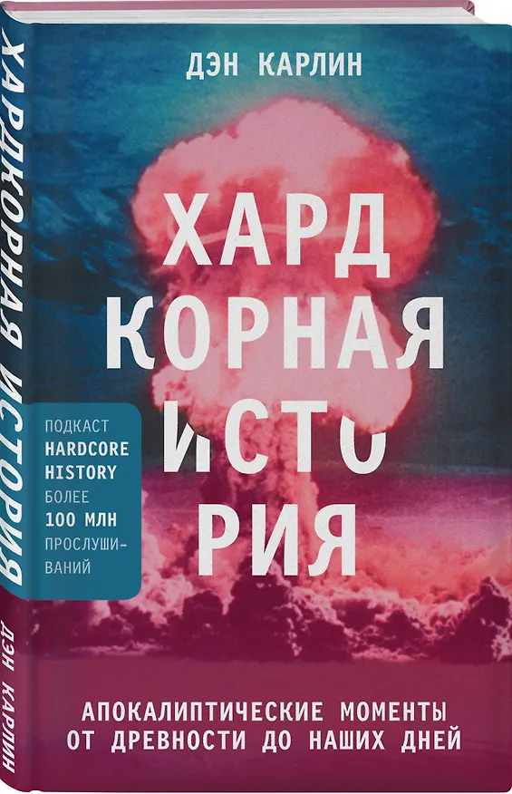 Книга Хардкорная история. Апокалиптические моменты от древности до наших дней (Дэн Карлин) — 4
