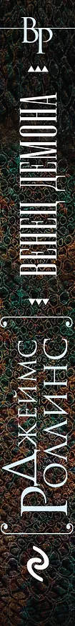 Книга Венец демона (Джеймс Роллинс) — 3