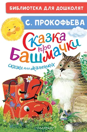 Книга Сказка про башмачки. Сказки для маленьких (Софья Прокофьева)