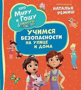Просто о важном. Учимся безопасности на улице и дома