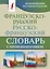 Французско-русский русско-французский словарь с произношением — 2735067 — 1