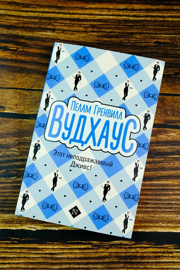 Книга Этот неподражаемый Дживс! (Пелам Гренвилл Вудхаус) — 5