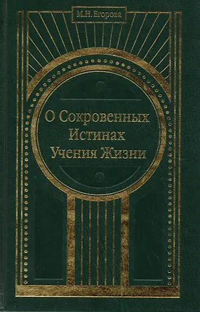 Книга О Сокровенных Истинах Учения Жизни ()