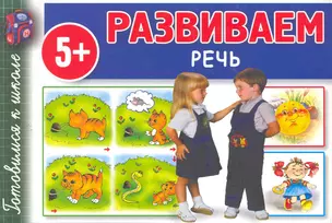 Развиваем Речь — 2270617 — 1