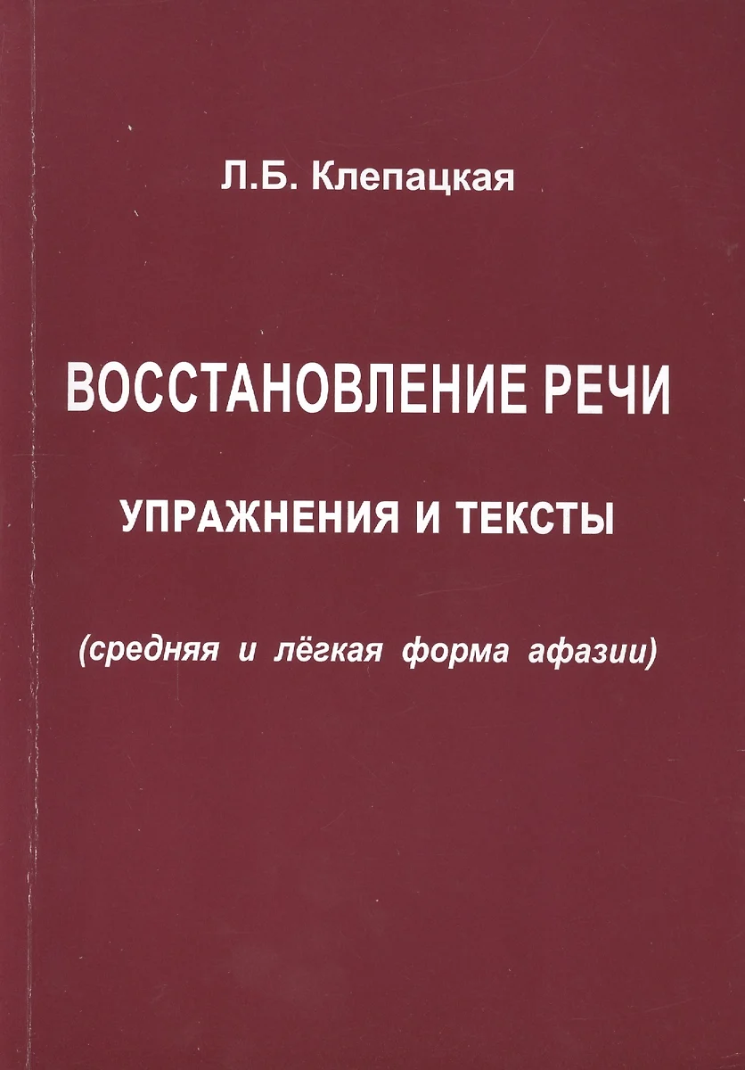 Восстановление речи Упражнения и тексты Ср. и легк. формы... (м) Клепацкая  (Л. Клепацкая) - купить книгу с доставкой в интернет-магазине ...