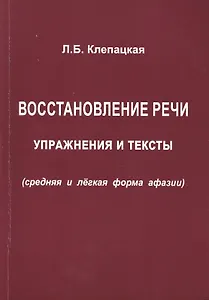 Восстановление речи. Упражнения и тексты (средняя и лёгкая формы афазии)