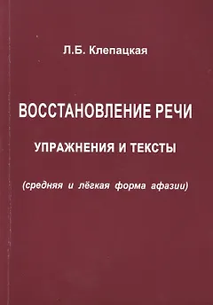Восстановление речи. Упражнения и тексты (средняя и лёгкая формы афазии)