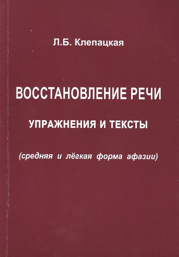 Книга Восстановление речи. Упражнения и тексты (средняя и лёгкая формы афазии) (Любовь Клепацкая) — 1