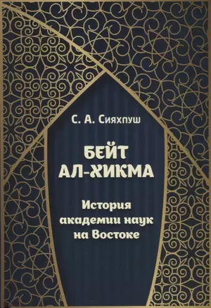 Бейт ал-хикма. История академии наук на Востоке — 2696859 — 1