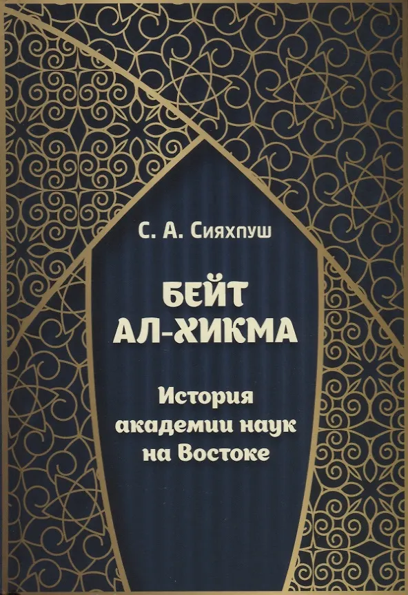 Книга Бейт ал-хикма. История академии наук на Востоке () — 1