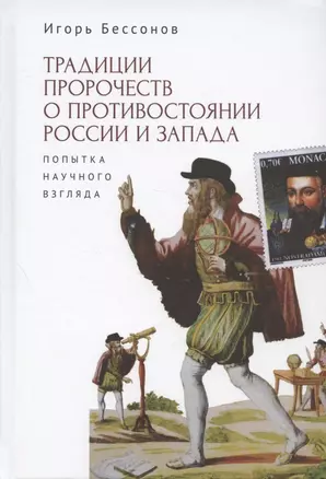 Традиция пророчества о противостоянии России и Запада. Попытка научного взгляда — 2969663 — 1