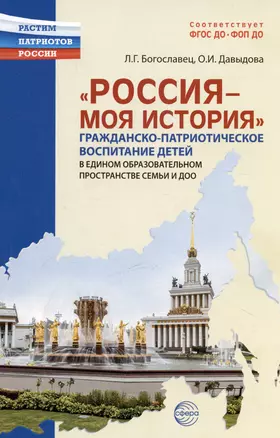 Россия - моя история. Гражданско-патриотическое воспитание детей в едином образовательном пространстве семьи и ДОО — 3042962 — 1