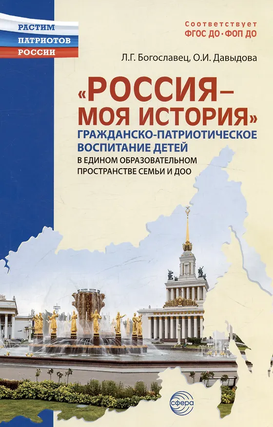 Книга Россия - моя история. Гражданско-патриотическое воспитание детей в едином образовательном пространстве семьи и ДОО (Ольга Давыдова, Лариса Богославец) — 1
