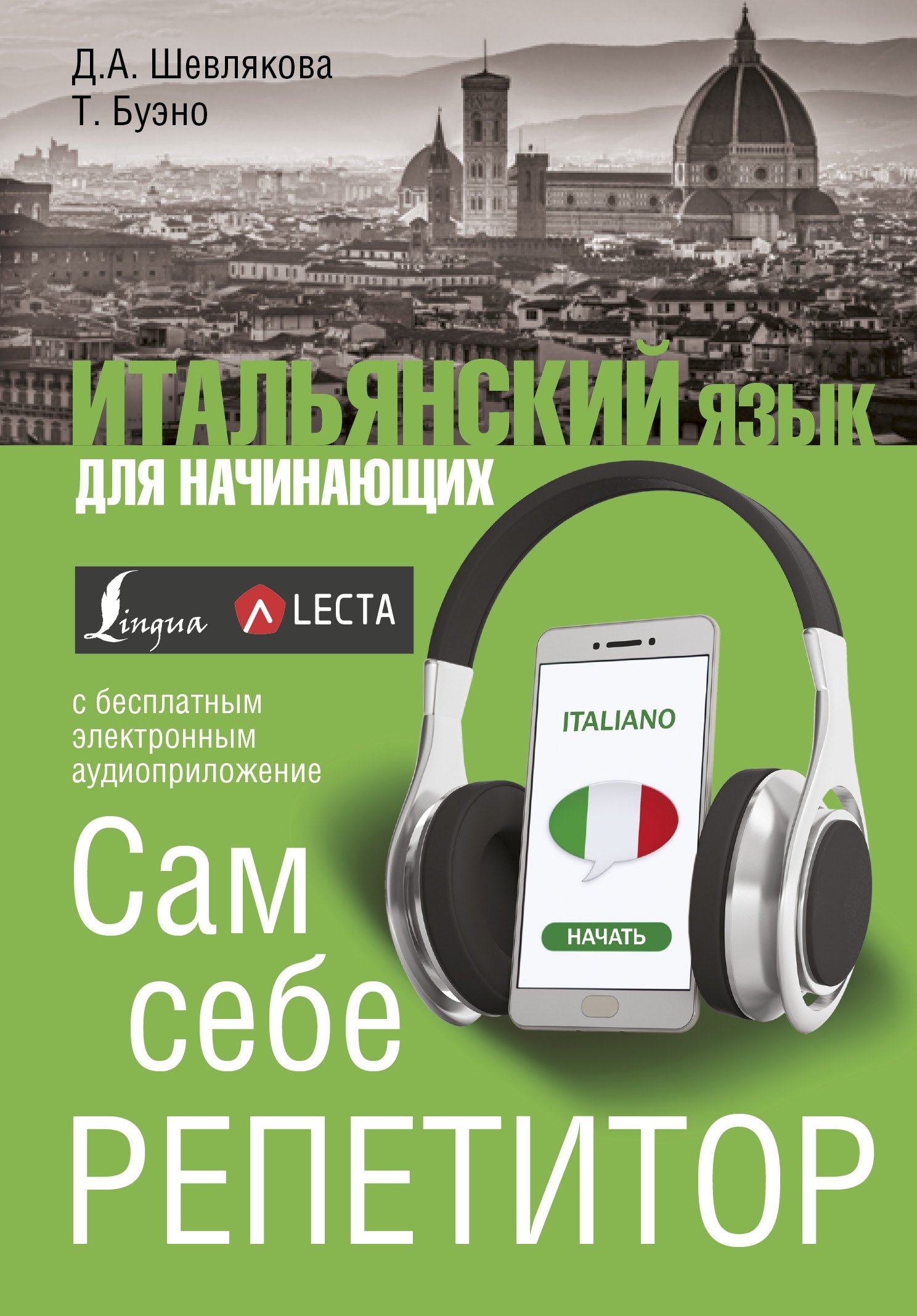 

Итальянский язык для начинающих. Сам себе репетитор + LECTA