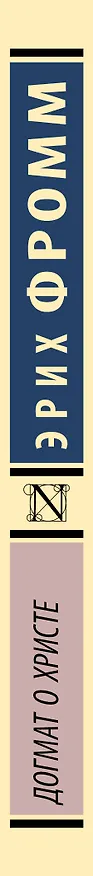 Книга Догмат о Христе и другие эссе (Эрих Фромм) — 3