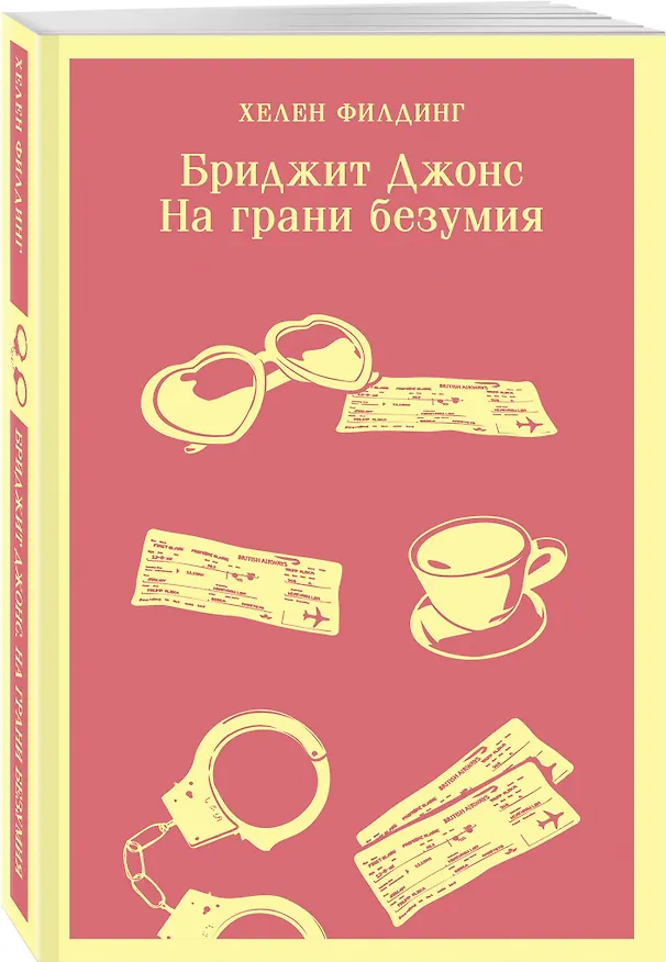 Книга Бриджит Джонс. На грани безумия (Хелен Филдинг) — 6