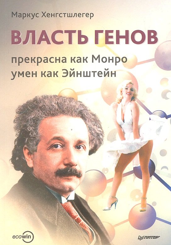 

Власть генов: прекрасна как Монро, умен как Энштейн