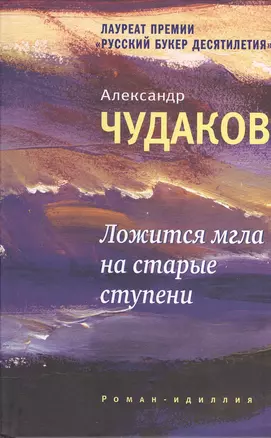 Ложится мгла на старые ступени: роман-идиллия. 10-е изд., стереотип. — 2379847 — 1