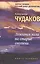Ложится мгла на старые ступени: роман-идиллия. 10-е изд., стереотип. — 2379847 — 1