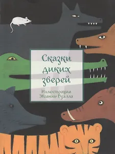 Сказки диких зверей