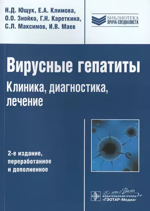 Вирусные гепатиты Клиника диагностика лечение (2 изд) (мБиблВрСпец) Ющук — 2512926 — 1